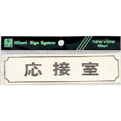 部屋案内プレート Y1700-3 / 応接室 1個  / 光 hikari 案内プレート 案内サイン サインプレート 金属 ゴールド色 金メッキ