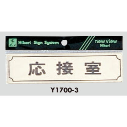 部屋案内プレート Y1700-3 / 応接室 1個  / 光 hikari 案内プレート 案内サイン サインプレート 金属 ゴールド色 金メッキ - 画像 (3)