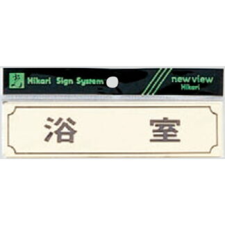 部屋案内プレート Y1700-4 / 浴室 1個  / 光 hikari 案内プレート 案内サイン サインプレート 金属 ゴールド色 金メッキ