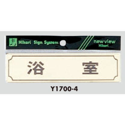 部屋案内プレート Y1700-4 / 浴室 1個  / 光 hikari 案内プレート 案内サイン サインプレート 金属 ゴールド色 金メッキ - 画像 (3)