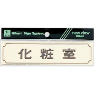 部屋案内プレート Y1700-5 / 化粧室 1個  / 光 hikari 案内プレート 案内サイン サインプレート 金属 ゴールド色 金メッキ