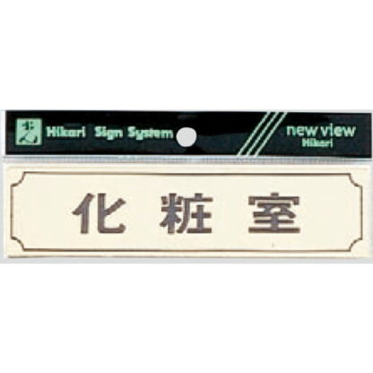 部屋案内プレート Y1700-5 / 化粧室 1個  / 光 hikari 案内プレート 案内サイン サインプレート 金属 ゴールド色 金メッキ