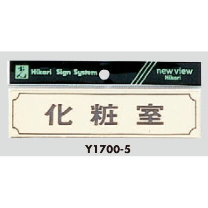 部屋案内プレート Y1700-5 / 化粧室 1個  / 光 hikari 案内プレート 案内サイン サインプレート 金属 ゴールド色 金メッキ - 画像 (3)