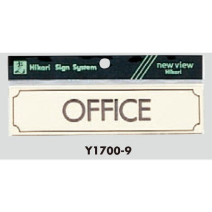 部屋案内プレート Y1700-9 / OFFICE 1個  / 光 hikari 案内プレート 案内サイン サインプレート 金属 ゴールド色 金メッキ - 画像 (3)