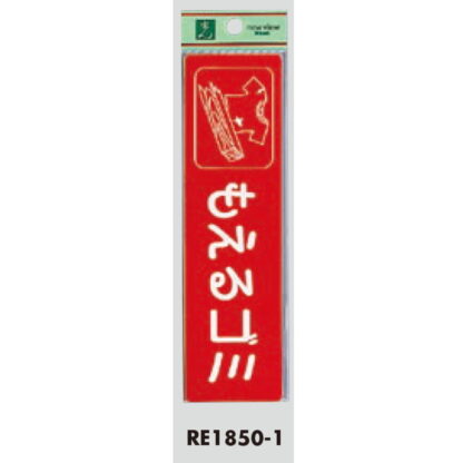 案内シール RE1850-1 / もえるゴミ 1個  / 光 hikari 案内プレート 案内サイン サインプレート 反射シート ゴミ分別 - 画像 (3)