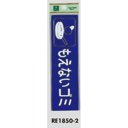 案内シール RE1850-2 / もえないゴミ 1個  / 光 hikari 案内プレート 案内サイン サインプレート 反射シート ゴミ分別 - 画像 (3)
