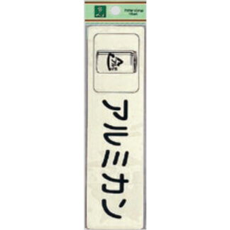 案内シール RE1850-4 / アルミカン 1個  / 光 hikari 案内プレート 案内サイン サインプレート 反射シート ゴミ分別