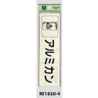 案内シール RE1850-4 / アルミカン 1個  / 光 hikari 案内プレート 案内サイン サインプレート 反射シート ゴミ分別 - 画像 (3)
