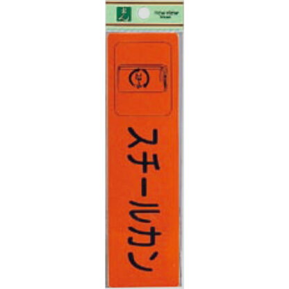 案内シール RE1850-5 / スチールカン 1個  / 光 hikari 案内プレート 案内サイン サインプレート 反射シート ゴミ分別