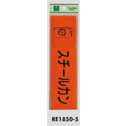 案内シール RE1850-5 / スチールカン 1個  / 光 hikari 案内プレート 案内サイン サインプレート 反射シート ゴミ分別 - 画像 (3)