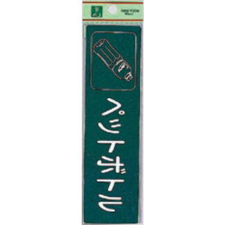 案内シール RE1850-6 / ペットボトル 1個  / 光 hikari 案内プレート 案内サイン サインプレート 反射シート ゴミ分別
