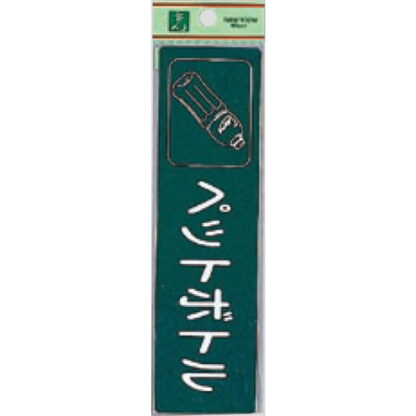 案内シール RE1850-6 / ペットボトル 1個  / 光 hikari 案内プレート 案内サイン サインプレート 反射シート ゴミ分別