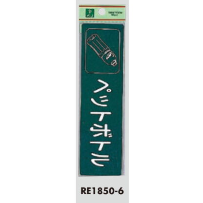 案内シール RE1850-6 / ペットボトル 1個  / 光 hikari 案内プレート 案内サイン サインプレート 反射シート ゴミ分別 - 画像 (3)
