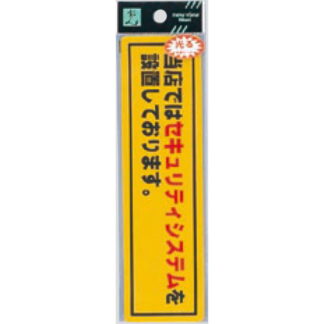 案内シール RE1900-1 / セキュリティシステムを設置しております 1個  / 光 hikari 案内プレート 案内サイン サインプレート 反射シート 防犯