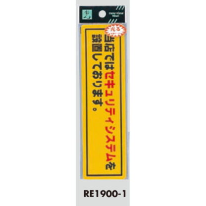 案内シール RE1900-1 / セキュリティシステムを設置しております 1個  / 光 hikari 案内プレート 案内サイン サインプレート 反射シート 防犯 - 画像 (3)
