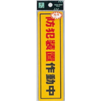 案内シール RE1900-2 / 防犯装置作動中 1個  / 光 hikari 案内プレート 案内サイン サインプレート 反射シート 防犯