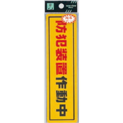 案内シール RE1900-2 / 防犯装置作動中 1個  / 光 hikari 案内プレート 案内サイン サインプレート 反射シート 防犯