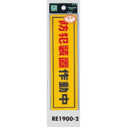 案内シール RE1900-2 / 防犯装置作動中 1個  / 光 hikari 案内プレート 案内サイン サインプレート 反射シート 防犯 - 画像 (3)