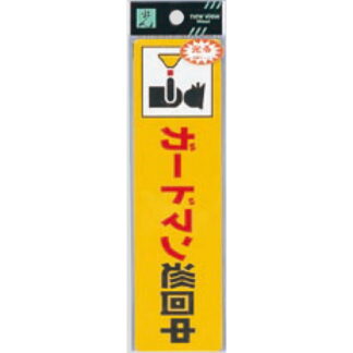 案内シール RE1900-3 / ガードマン巡回中 1個  / 光 hikari 案内プレート 案内サイン サインプレート 反射シート 防犯