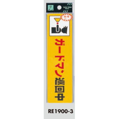 案内シール RE1900-3 / ガードマン巡回中 1個  / 光 hikari 案内プレート 案内サイン サインプレート 反射シート 防犯 - 画像 (3)