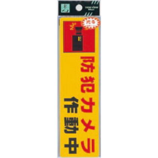 案内シール RE1900-4 / 防犯カメラ作動中 1個  / 光 hikari 案内プレート 案内サイン サインプレート 反射シート 防犯