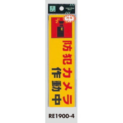 案内シール RE1900-4 / 防犯カメラ作動中 1個  / 光 hikari 案内プレート 案内サイン サインプレート 反射シート 防犯 - 画像 (3)