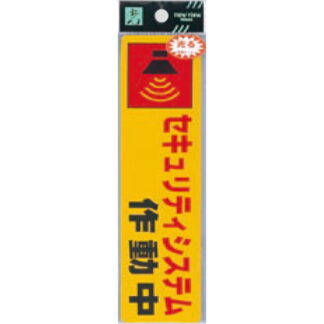 案内シール RE1900-5 / セキュリティシステム作動中 1個  / 光 hikari 案内プレート 案内サイン サインプレート 反射シート 防犯