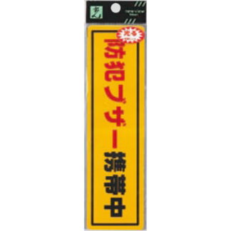 案内シール RE1900-6 / 防犯ブザー携帯中 1個  / 光 hikari 案内プレート 案内サイン サインプレート 反射シート 防犯