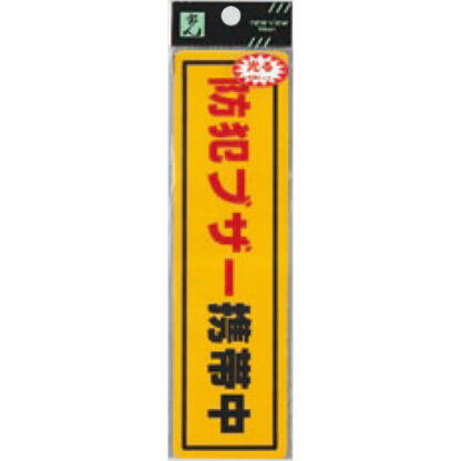 案内シール RE1900-6 / 防犯ブザー携帯中 1個  / 光 hikari 案内プレート 案内サイン サインプレート 反射シート 防犯