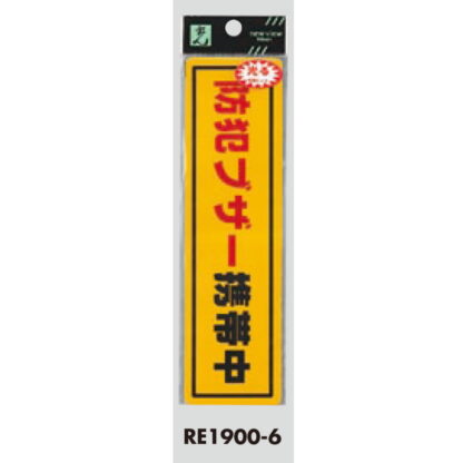 案内シール RE1900-6 / 防犯ブザー携帯中 1個  / 光 hikari 案内プレート 案内サイン サインプレート 反射シート 防犯 - 画像 (3)