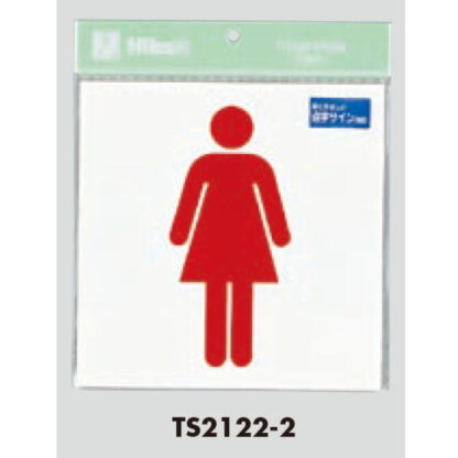 案内プレート TS2122-2 / トイレ 女 点字付 1個  / 光 hikari 案内プレート 案内サイン - 画像 (3)