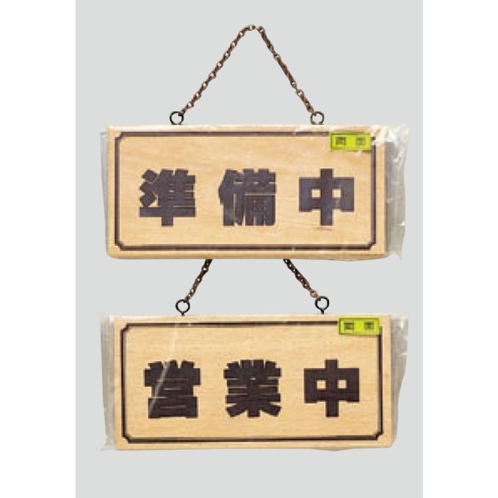 光 木製サインプレート 「営業中(準備中)」 H4900-1 通販