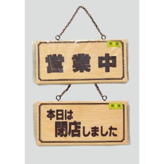 木製 案内プレート H2880-3(両面) / 営業中 本日は閉店しました 1個  / 光 hikari 案内プレート 案内サイン サインプレート 吊り下げ