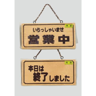 木製 案内プレート H2880-4(両面) / 営業中 本日は終了しました 1個  / 光 hikari 案内プレート 案内サイン サインプレート 吊り下げ