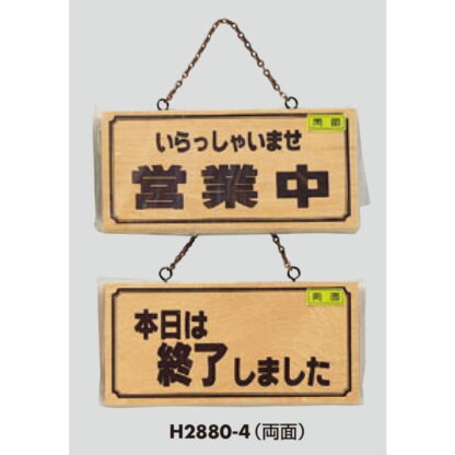 木製 案内プレート H2880-4(両面) / 営業中 本日は終了しました 1個  / 光 hikari 案内プレート 案内サイン サインプレート 吊り下げ - 画像 (3)