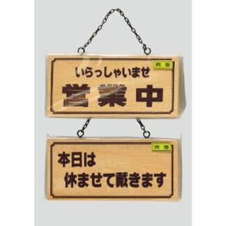 木製 案内プレート H2880-5(両面) / 営業中 本日は休ませて戴きます 1個  / 光 hikari 案内プレート 案内サイン サインプレート 吊り下げ