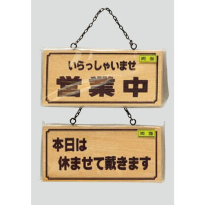 木製 案内プレート H2880-5(両面) / 営業中 本日は休ませて戴きます 1個  / 光 hikari 案内プレート 案内サイン サインプレート 吊り下げ