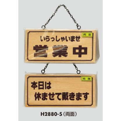 木製 案内プレート H2880-5(両面) / 営業中 本日は休ませて戴きます 1個  / 光 hikari 案内プレート 案内サイン サインプレート 吊り下げ - 画像 (3)