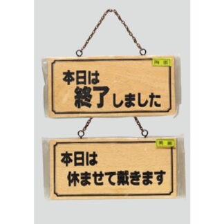 木製 案内プレート H2880-6(両面) / 本日は終了しました 休ませて戴きます 1個  / 光 hikari 案内プレート 案内サイン サインプレート 吊り下げ