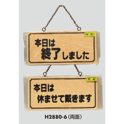木製 案内プレート H2880-6(両面) / 本日は終了しました 休ませて戴きます 1個  / 光 hikari 案内プレート 案内サイン サインプレート 吊り下げ - 画像 (3)