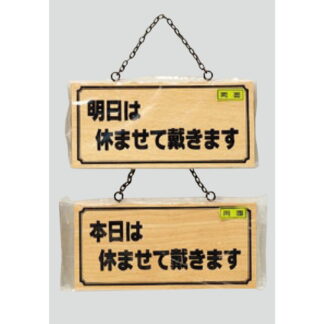 木製 案内プレート H2880-7(両面) / 明日は休ませて戴きます 本日は休ませて 1個  / 光 hikari 案内プレート 案内サイン サインプレート 吊り下げ