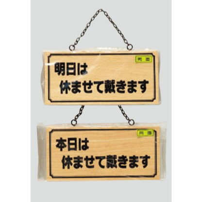 木製 案内プレート H2880-7(両面) / 明日は休ませて戴きます 本日は休ませて 1個  / 光 hikari 案内プレート 案内サイン サインプレート 吊り下げ