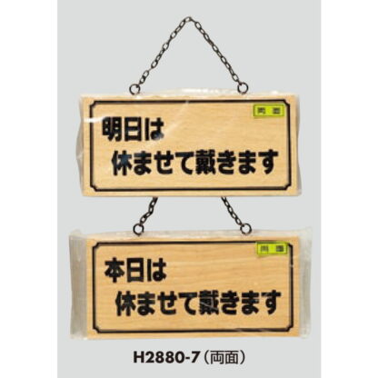 木製 案内プレート H2880-7(両面) / 明日は休ませて戴きます 本日は休ませて 1個  / 光 hikari 案内プレート 案内サイン サインプレート 吊り下げ - 画像 (3)