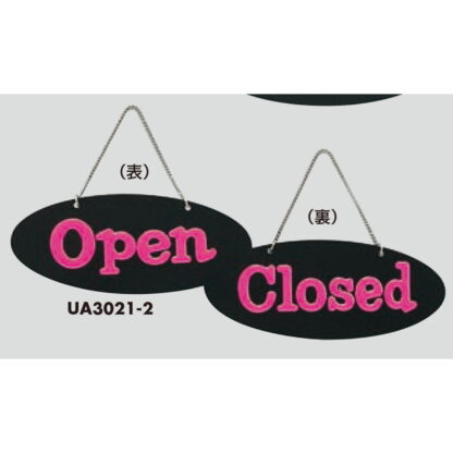 案内プレート UA3021-2 / Open Closed 1個  / 光 hikari 案内プレート 案内サイン サインプレート 営業中 吊り下げ - 画像 (3)