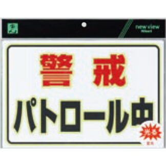 案内プレート UL3023-1 / 警戒 パトロール中 蓄光タイプ 1個  / 光 hikari 案内プレート 案内サイン 防犯