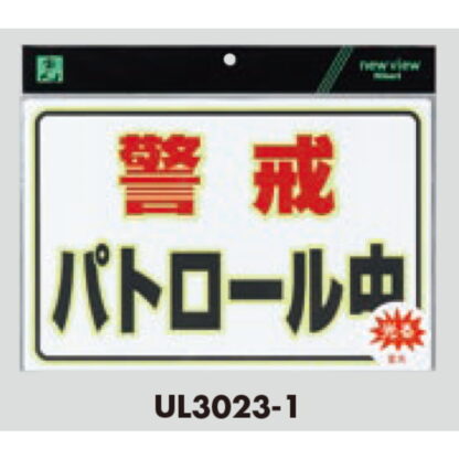 案内プレート UL3023-1 / 警戒 パトロール中 蓄光タイプ 1個  / 光 hikari 案内プレート 案内サイン 防犯 - 画像 (3)