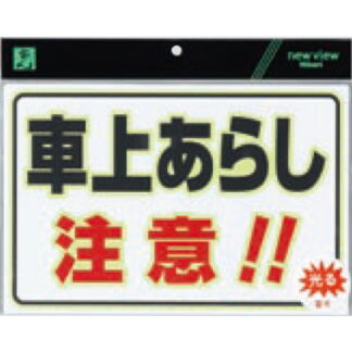 案内プレート UL3023-2 / 車上荒らし注意！！ 蓄光タイプ 1個  / 光 hikari 案内プレート 案内サイン 防犯