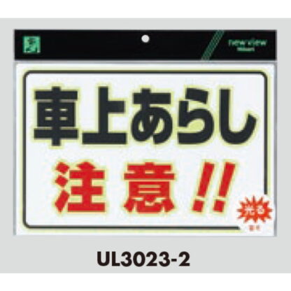 案内プレート UL3023-2 / 車上荒らし注意！！ 蓄光タイプ 1個  / 光 hikari 案内プレート 案内サイン 防犯 - 画像 (3)