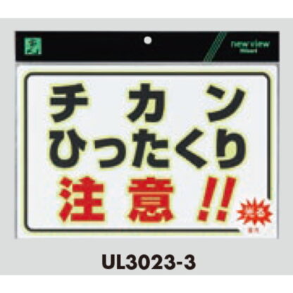 案内プレート UL3023-3 / チカンひったくり注意！！ 蓄光タイプ 1個  / 光 hikari 案内プレート 案内サイン 防犯 - 画像 (3)