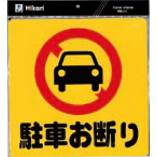 案内プレート PH3030-1 / 駐車お断り 1個  / 光 hikari 案内プレート 案内サイン